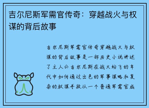 吉尔尼斯军需官传奇：穿越战火与权谋的背后故事