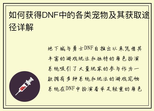 如何获得DNF中的各类宠物及其获取途径详解