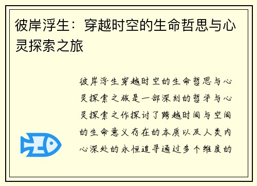 彼岸浮生：穿越时空的生命哲思与心灵探索之旅