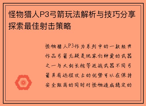 怪物猎人P3弓箭玩法解析与技巧分享探索最佳射击策略