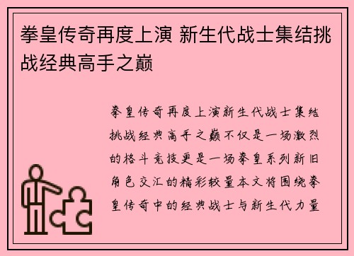 拳皇传奇再度上演 新生代战士集结挑战经典高手之巅