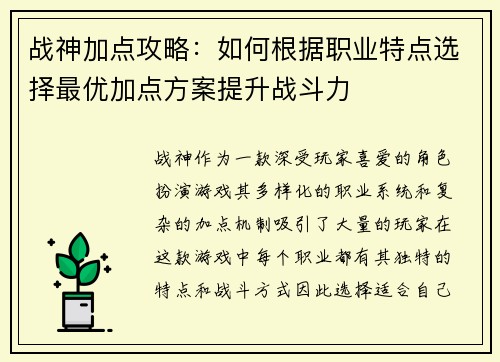 战神加点攻略：如何根据职业特点选择最优加点方案提升战斗力