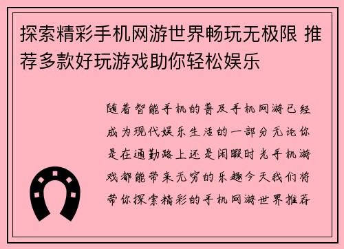 探索精彩手机网游世界畅玩无极限 推荐多款好玩游戏助你轻松娱乐