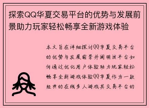 探索QQ华夏交易平台的优势与发展前景助力玩家轻松畅享全新游戏体验