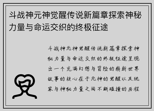 斗战神元神觉醒传说新篇章探索神秘力量与命运交织的终极征途