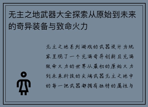 无主之地武器大全探索从原始到未来的奇异装备与致命火力