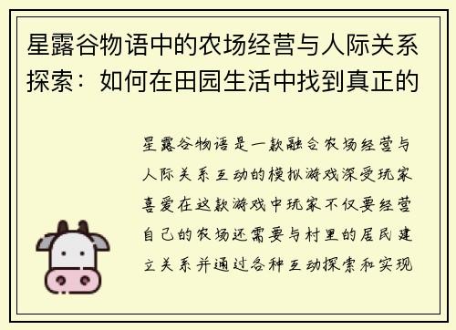 星露谷物语中的农场经营与人际关系探索：如何在田园生活中找到真正的自我