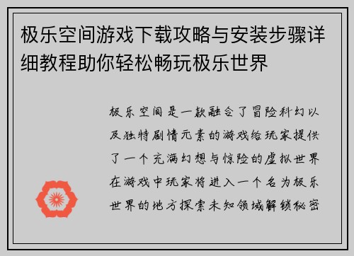 极乐空间游戏下载攻略与安装步骤详细教程助你轻松畅玩极乐世界