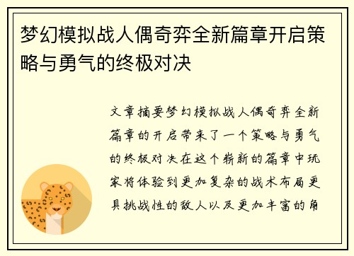 梦幻模拟战人偶奇弈全新篇章开启策略与勇气的终极对决