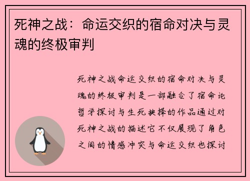 死神之战：命运交织的宿命对决与灵魂的终极审判
