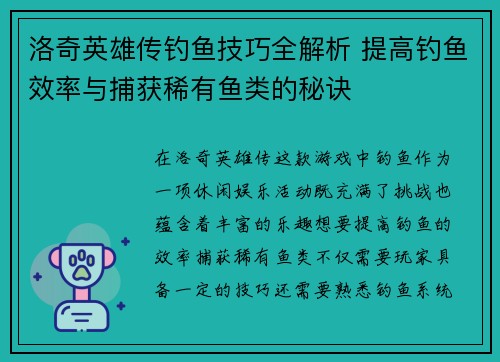 洛奇英雄传钓鱼技巧全解析 提高钓鱼效率与捕获稀有鱼类的秘诀