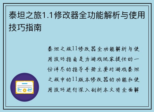 泰坦之旅1.1修改器全功能解析与使用技巧指南