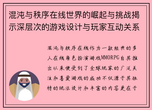 混沌与秩序在线世界的崛起与挑战揭示深层次的游戏设计与玩家互动关系