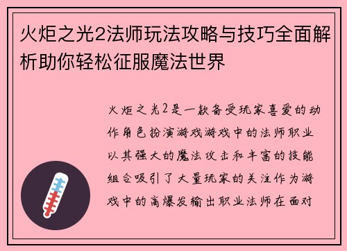 火炬之光2法师玩法攻略与技巧全面解析助你轻松征服魔法世界