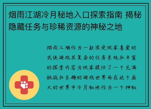 烟雨江湖冷月秘地入口探索指南 揭秘隐藏任务与珍稀资源的神秘之地