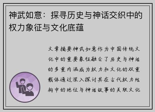 神武如意：探寻历史与神话交织中的权力象征与文化底蕴