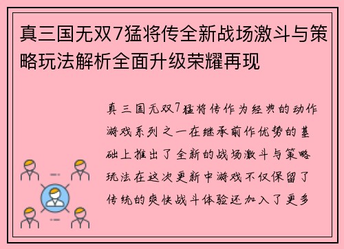 真三国无双7猛将传全新战场激斗与策略玩法解析全面升级荣耀再现 真三国无双7猛将传全新战场激斗与策略玩法解析全面升级荣耀再现