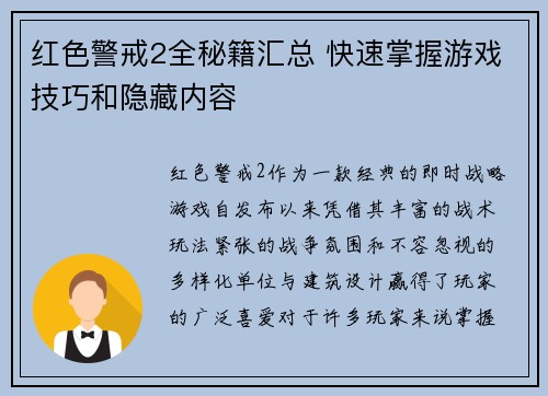 红色警戒2全秘籍汇总 快速掌握游戏技巧和隐藏内容