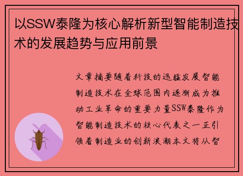 以SSW泰隆为核心解析新型智能制造技术的发展趋势与应用前景 以SSW泰隆为核心解析新型智能制造技术的发展趋势与应用前景