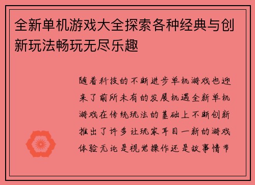 全新单机游戏大全探索各种经典与创新玩法畅玩无尽乐趣