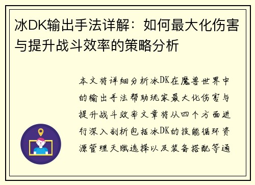 冰DK输出手法详解：如何最大化伤害与提升战斗效率的策略分析