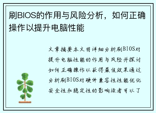 刷BIOS的作用与风险分析，如何正确操作以提升电脑性能