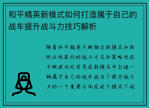 和平精英新模式如何打造属于自己的战车提升战斗力技巧解析 和平精英新模式如何打造属于自己的战车提升战斗力技巧解析