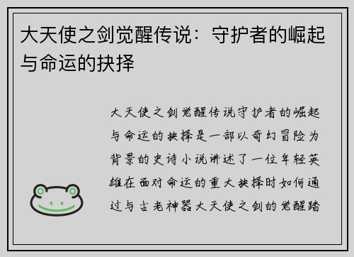 大天使之剑觉醒传说：守护者的崛起与命运的抉择