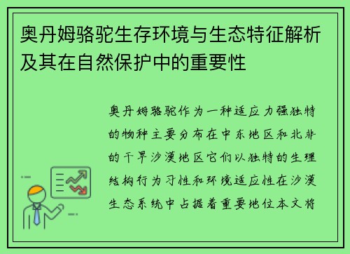 奥丹姆骆驼生存环境与生态特征解析及其在自然保护中的重要性