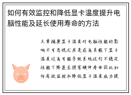 如何有效监控和降低显卡温度提升电脑性能及延长使用寿命的方法