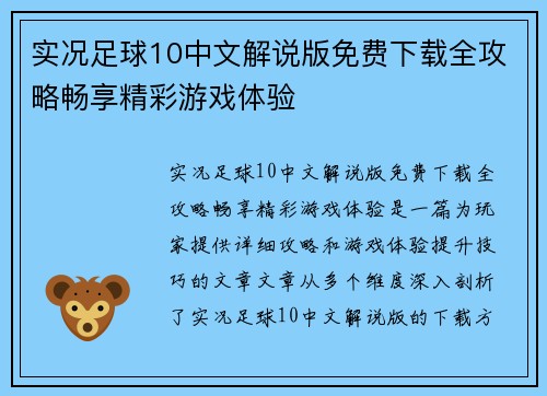实况足球10中文解说版免费下载全攻略畅享精彩游戏体验