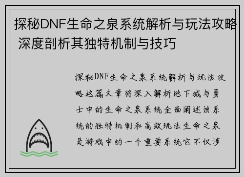 探秘DNF生命之泉系统解析与玩法攻略 深度剖析其独特机制与技巧 探秘DNF生命之泉系统解析与玩法攻略 深度剖析其独特机制与技巧
