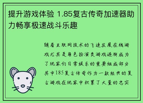 提升游戏体验 1.85复古传奇加速器助力畅享极速战斗乐趣 提升游戏体验 1.85复古传奇加速器助力畅享极速战斗乐趣