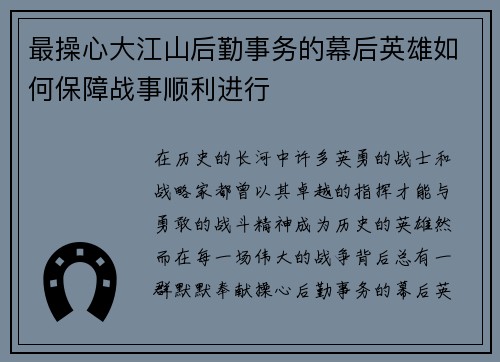 最操心大江山后勤事务的幕后英雄如何保障战事顺利进行 最操心大江山后勤事务的幕后英雄如何保障战事顺利进行