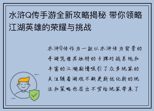 水浒Q传手游全新攻略揭秘 带你领略江湖英雄的荣耀与挑战